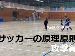 サッカーの原理原則