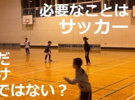 サッカーのコツ